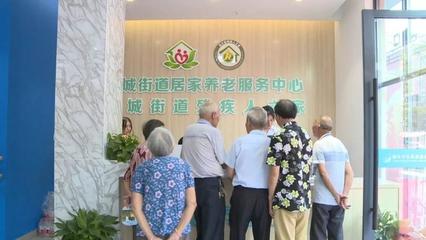 蓮都又一家居家養老服務中心開業，養老服務再升級